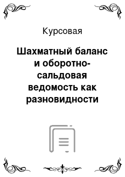 Курсовая: Шахматный баланс и оборотно-сальдовая ведомость как разновидности бух. баланса, их назначение и правила составления