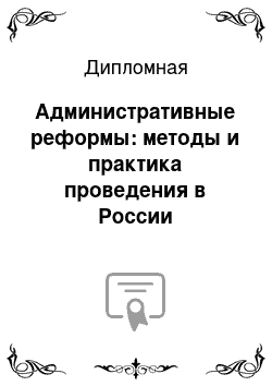 Дипломная: Административные реформы: методы и практика проведения в России