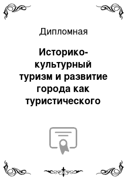 Дипломная: Историко-культурный туризм и развитие города как туристического центра