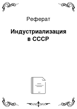 Реферат: Индустриализация в СССР