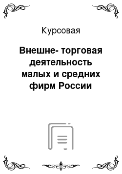 Курсовая: Внешне-торговая деятельность малых и средних фирм России