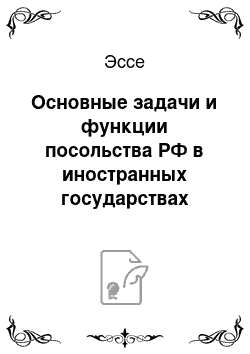 Эссе: Основные задачи и функции посольства РФ в иностранных государствах