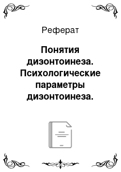 Реферат: Понятия дизонтоинеза. Психологические параметры дизонтоинеза. (концепции В. В. Лебединского)