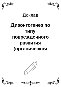 Доклад: Дизонтогенез по типу поврежденного развития (органическая деменция)