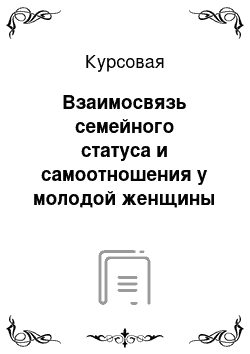 Курсовая: Взаимосвязь семейного статуса и самоотношения у молодой женщины