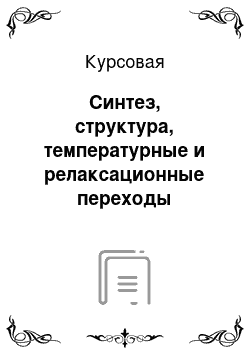 Курсовая: Синтез, структура, температурные и релаксационные переходы синтетического изопренового каучука СКИ