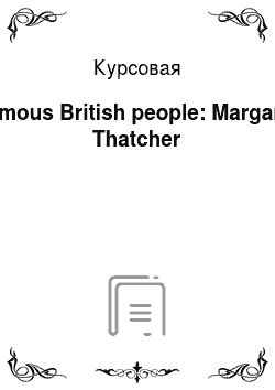 Курсовая: Famous British people: Margaret Thatcher