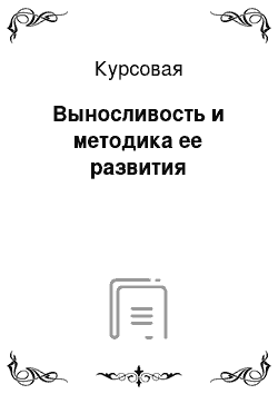 Курсовая: Выносливость и методика ее развития