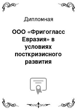 Дипломная: ООО «Фригогласс Евразия» в условиях посткризисного развития экономики России