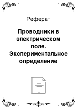 Реферат: Проводники в электрическом поле. Экспериментальное определение элементарного электрического заряда