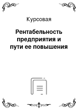 Курсовая: Рентабельность предприятия и пути ее повышения