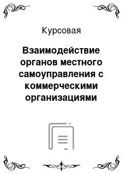 Курсовая: Взаимодействие органов местного самоуправления с коммерческими организациями