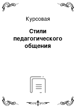 Курсовая: Стили педагогического общения