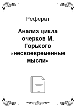 Реферат: Анализ цикла очерков М. Горького «несвоевременные мысли»