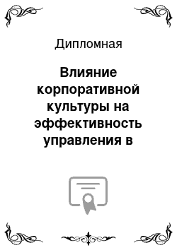 Дипломная: Влияние корпоративной культуры на эффективность управления в организации (на примере ОАО МТС)