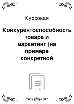 Курсовая: Конкурентоспособность товара и маркетинг (на примере конкретной организации в Санкт-Петербурге)