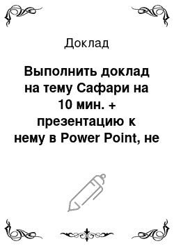 Доклад: Выполнить доклад на тему Сафари на 10 мин. + презентацию к нему в Power Point, не менее 10 слайдов, побольше. изображений