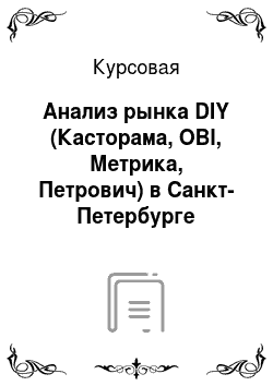 Курсовая: Анализ рынка DIY (Касторама, OBI, Метрика, Петрович) в Санкт-Петербурге
