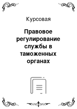 Курсовая: Правовое регулирование службы в таможенных органах