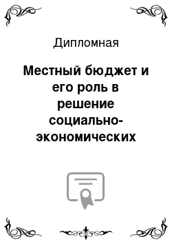 Дипломная: Местный бюджет и его роль в решение социально-экономических задач (на примере Администрации Всеволожского муниципального района)