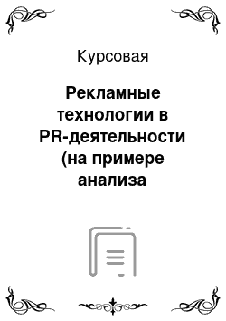 Курсовая: Рекламные технологии в PR-деятельности (на примере анализа предприятия «dzТанай»)