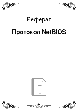 Реферат: Протокол NetBIOS