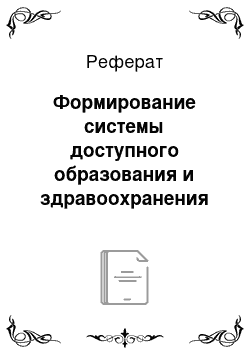 Реферат: Формирование системы доступного образования и здравоохранения для всех слоев общества