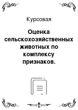 Курсовая: Оценка сельскохозяйственных животных по комплексу признаков. вариант 5