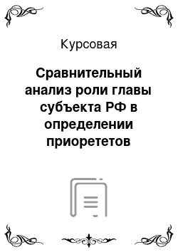 Курсовая: Сравнительный анализ роли главы субъекта РФ в определении приорететов регионального развития (на примере Свердловской и Челябинской областей)