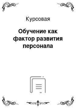 Курсовая: Обучение как фактор развития персонала