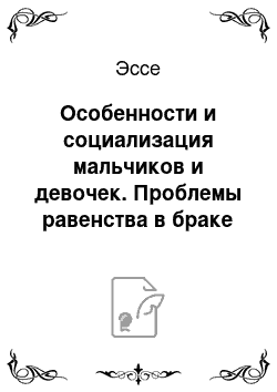 Эссе: Особенности и социализация мальчиков и девочек. Проблемы равенства в браке