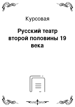 Курсовая: Русский театр второй половины 19 века