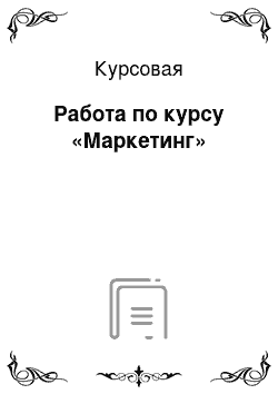 Курсовая: Работа по курсу «Маркетинг»