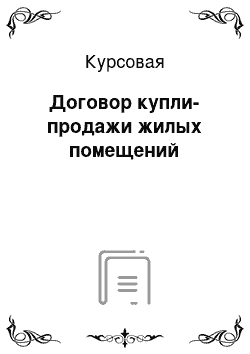 Курсовая: Договор купли-продажи жилых помещений