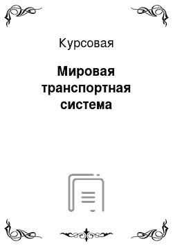 Курсовая: Мировая транспортная система