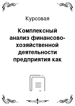 Курсовая: Комплексный анализ финансово-хозяйственной деятельности предприятия как инструмент планирования его развития на примере предприятия ООО «ЗИП»