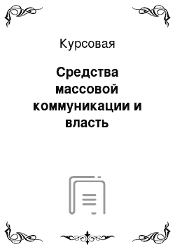 Курсовая: Средства массовой коммуникации и власть