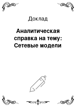 Доклад: Аналитическая справка на тему: Сетевые модели