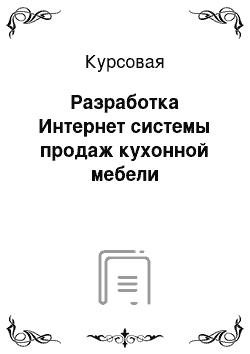 Курсовая: Разработка Интернет системы продаж кухонной мебели