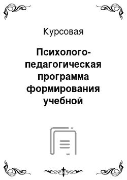 Курсовая: Психолого-педагогическая программа формирования учебной мотивации младших школьников