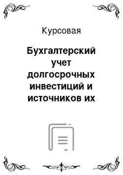 Курсовая: Бухгалтерский учет долгосрочных инвестиций и источников их финансирования