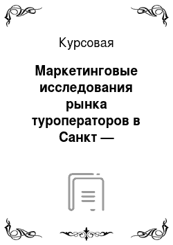 Курсовая: Маркетинговые исследования рынка туроператоров в Санкт — Петербурге
