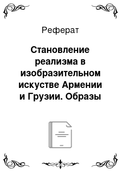 Реферат: Становление реализма в изобразительном искустве Армении и Грузии. Образы исторических деятелей и светских лиц в религиозных сюжетах