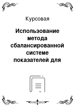 Курсовая: Использование метода сбалансированной системе показателей для совершенстовоания корпоративного планирования