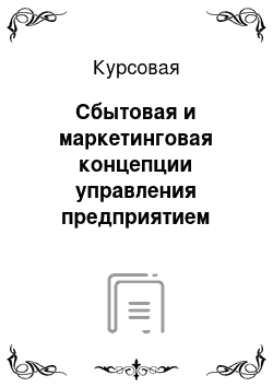 Курсовая: Сбытовая и маркетинговая концепции управления предприятием