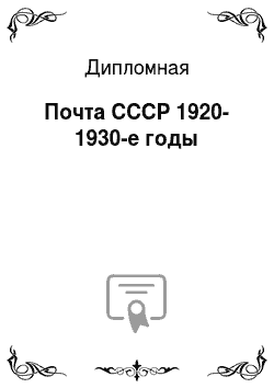 Дипломная: Почта СССР 1920-1930-е годы