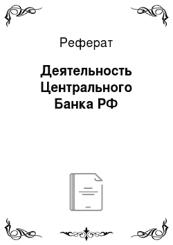 Реферат: Деятельность Центрального Банка РФ