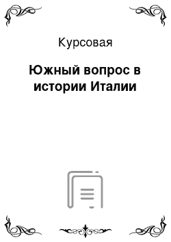 Курсовая: Южный вопрос в истории Италии