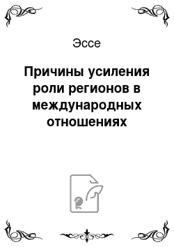 Эссе: Причины усиления роли регионов в международных отношениях