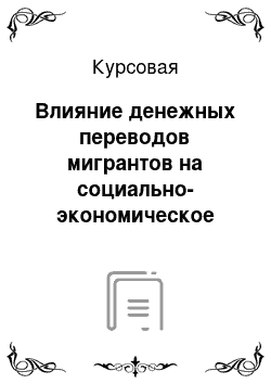 Курсовая: Влияние денежных переводов мигрантов на социально-экономическое положение стран их происхождения